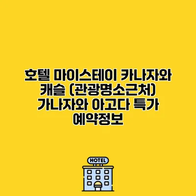 호텔 마이스테이 카나자와 캐슬 (관광명소근처) 가나자와 아고다 특가 예약정보