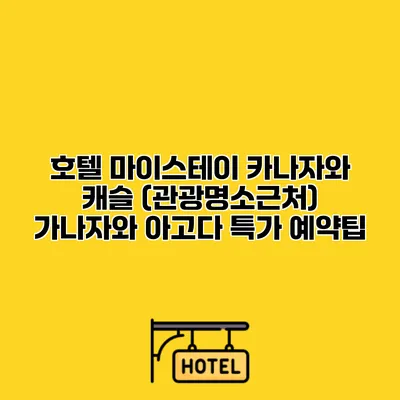 호텔 마이스테이 카나자와 캐슬 (관광명소근처) 가나자와 아고다 특가 예약팁
