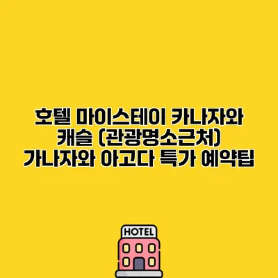 호텔 마이스테이 카나자와 캐슬 (관광명소근처) 가나자와 아고다 특가 예약팁