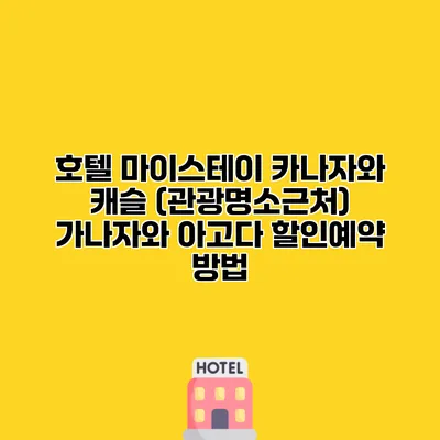 호텔 마이스테이 카나자와 캐슬 (관광명소근처) 가나자와 아고다 할인예약 방법