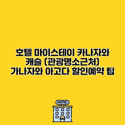 호텔 마이스테이 카나자와 캐슬 (관광명소근처) 가나자와 아고다 할인예약 팁