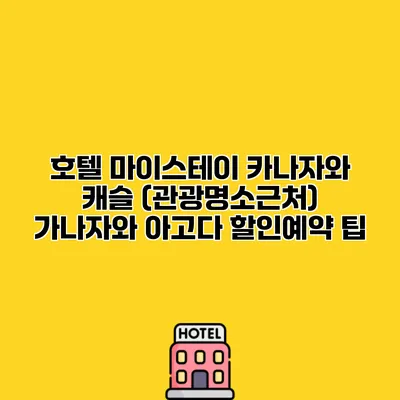 호텔 마이스테이 카나자와 캐슬 (관광명소근처) 가나자와 아고다 할인예약 팁