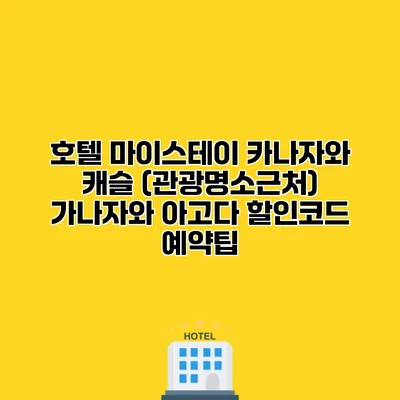 호텔 마이스테이 카나자와 캐슬 (관광명소근처) 가나자와 아고다 할인코드 예약팁