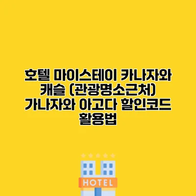 호텔 마이스테이 카나자와 캐슬 (관광명소근처) 가나자와 아고다 할인코드 활용법