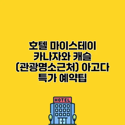 호텔 마이스테이 카나자와 캐슬 (관광명소근처) 아고다 특가 예약팁