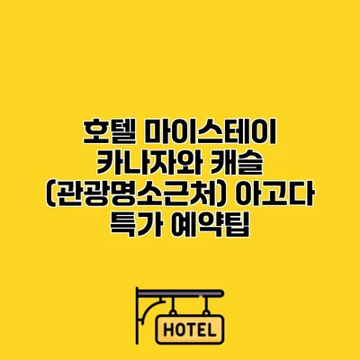 호텔 마이스테이 카나자와 캐슬 (관광명소근처) 아고다 특가 예약팁