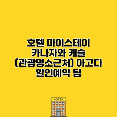 호텔 마이스테이 카나자와 캐슬 (관광명소근처) 아고다 할인예약 팁