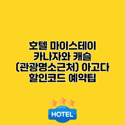 호텔 마이스테이 카나자와 캐슬 (관광명소근처) 아고다 할인코드 예약팁