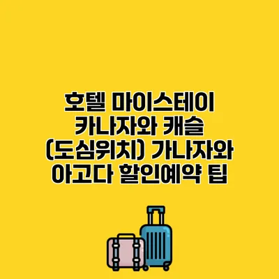 호텔 마이스테이 카나자와 캐슬 (도심위치) 가나자와 아고다 할인예약 팁