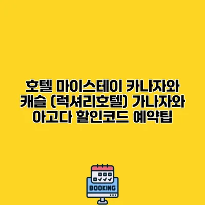 호텔 마이스테이 카나자와 캐슬 (럭셔리호텔) 가나자와 아고다 할인코드 예약팁