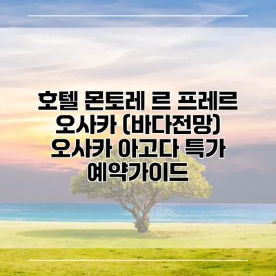 호텔 몬토레 르 프레르 오사카 (바다전망) 오사카 아고다 특가 예약가이드