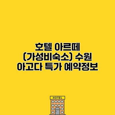 호텔 아르떼 (가성비숙소) 수원 아고다 특가 예약정보