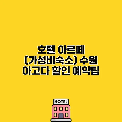 호텔 아르떼 (가성비숙소) 수원 아고다 할인 예약팁