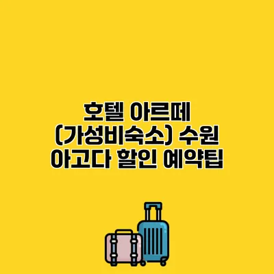 호텔 아르떼 (가성비숙소) 수원 아고다 할인 예약팁