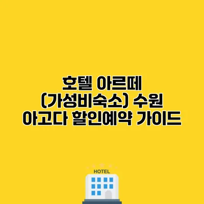 호텔 아르떼 (가성비숙소) 수원 아고다 할인예약 가이드