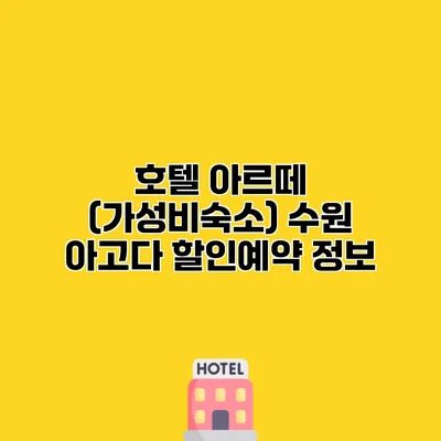호텔 아르떼 (가성비숙소) 수원 아고다 할인예약 정보