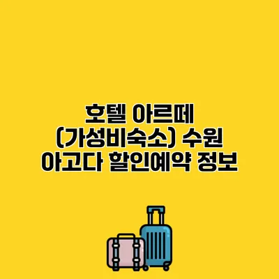 호텔 아르떼 (가성비숙소) 수원 아고다 할인예약 정보