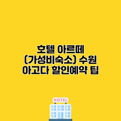 호텔 아르떼 (가성비숙소) 수원 아고다 할인예약 팁