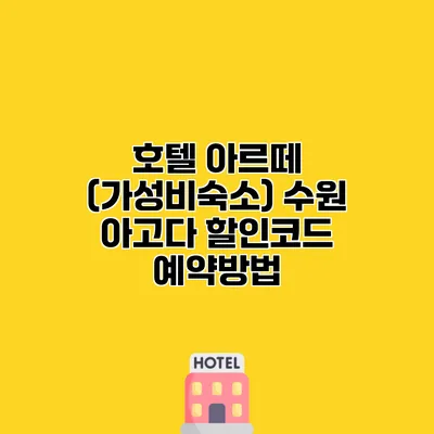 호텔 아르떼 (가성비숙소) 수원 아고다 할인코드 예약방법