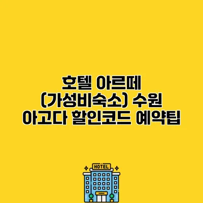 호텔 아르떼 (가성비숙소) 수원 아고다 할인코드 예약팁