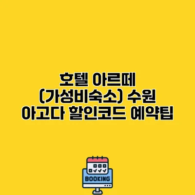 호텔 아르떼 (가성비숙소) 수원 아고다 할인코드 예약팁