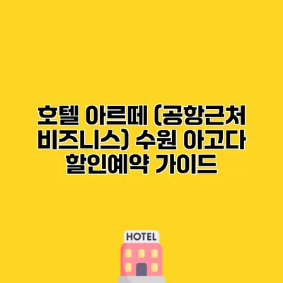호텔 아르떼 (공항근처 비즈니스) 수원 아고다 할인예약 가이드