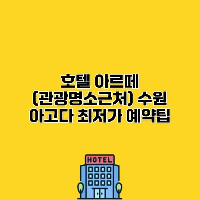 호텔 아르떼 (관광명소근처) 수원 아고다 최저가 예약팁
