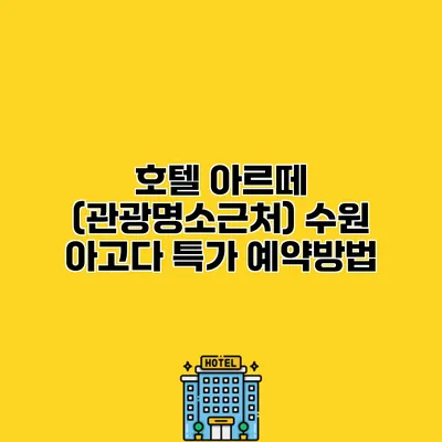 호텔 아르떼 (관광명소근처) 수원 아고다 특가 예약방법
