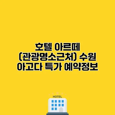 호텔 아르떼 (관광명소근처) 수원 아고다 특가 예약정보