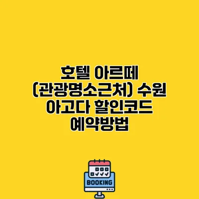 호텔 아르떼 (관광명소근처) 수원 아고다 할인코드 예약방법