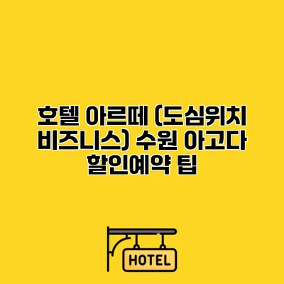 호텔 아르떼 (도심위치 비즈니스) 수원 아고다 할인예약 팁