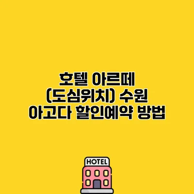 호텔 아르떼 (도심위치) 수원 아고다 할인예약 방법