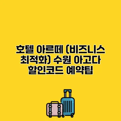 호텔 아르떼 (비즈니스 최적화) 수원 아고다 할인코드 예약팁