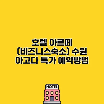 호텔 아르떼 (비즈니스숙소) 수원 아고다 특가 예약방법