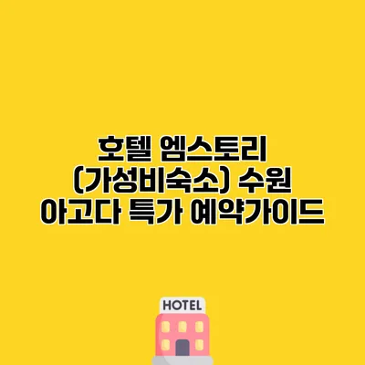 호텔 엠스토리 (가성비숙소) 수원 아고다 특가 예약가이드