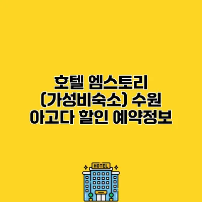 호텔 엠스토리 (가성비숙소) 수원 아고다 할인 예약정보