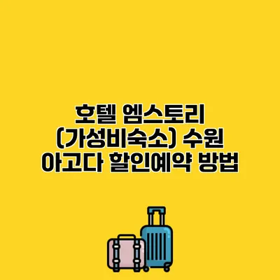 호텔 엠스토리 (가성비숙소) 수원 아고다 할인예약 방법