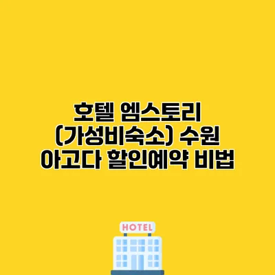 호텔 엠스토리 (가성비숙소) 수원 아고다 할인예약 비법