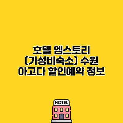 호텔 엠스토리 (가성비숙소) 수원 아고다 할인예약 정보