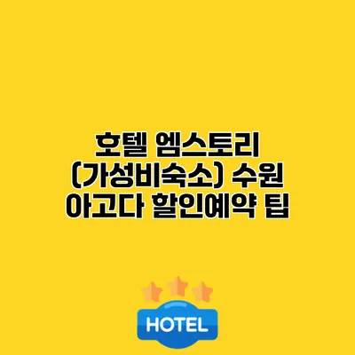 호텔 엠스토리 (가성비숙소) 수원 아고다 할인예약 팁