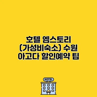 호텔 엠스토리 (가성비숙소) 수원 아고다 할인예약 팁