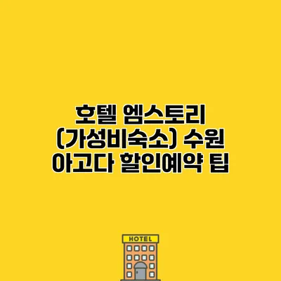 호텔 엠스토리 (가성비숙소) 수원 아고다 할인예약 팁
