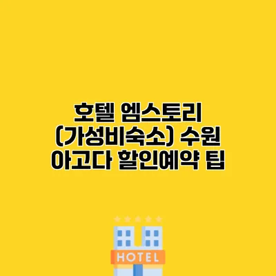 호텔 엠스토리 (가성비숙소) 수원 아고다 할인예약 팁