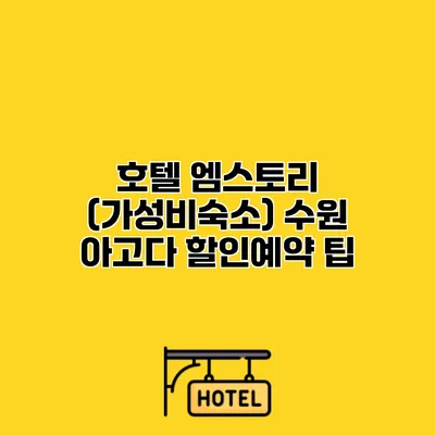 호텔 엠스토리 (가성비숙소) 수원 아고다 할인예약 팁