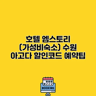 호텔 엠스토리 (가성비숙소) 수원 아고다 할인코드 예약팁
