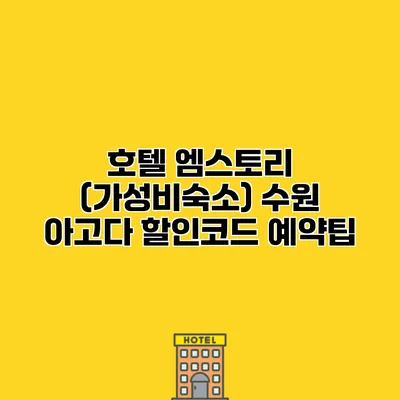 호텔 엠스토리 (가성비숙소) 수원 아고다 할인코드 예약팁
