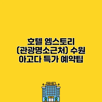 호텔 엠스토리 (관광명소근처) 수원 아고다 특가 예약팁