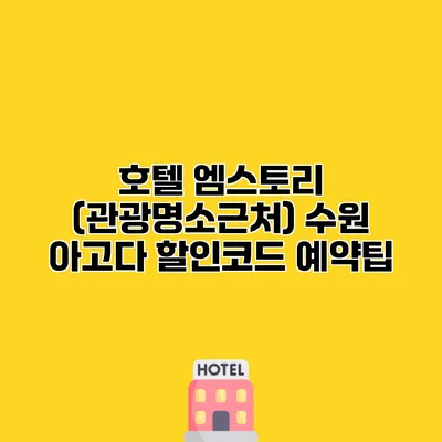 호텔 엠스토리 (관광명소근처) 수원 아고다 할인코드 예약팁