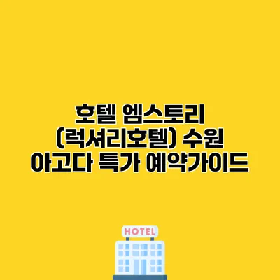 호텔 엠스토리 (럭셔리호텔) 수원 아고다 특가 예약가이드