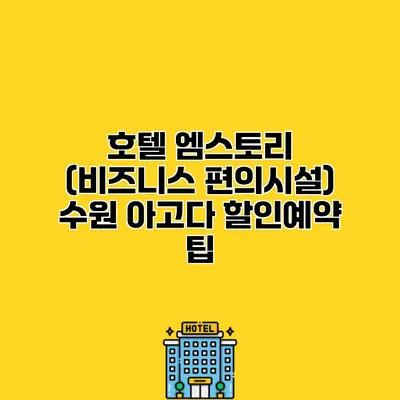 호텔 엠스토리 (비즈니스 편의시설) 수원 아고다 할인예약 팁